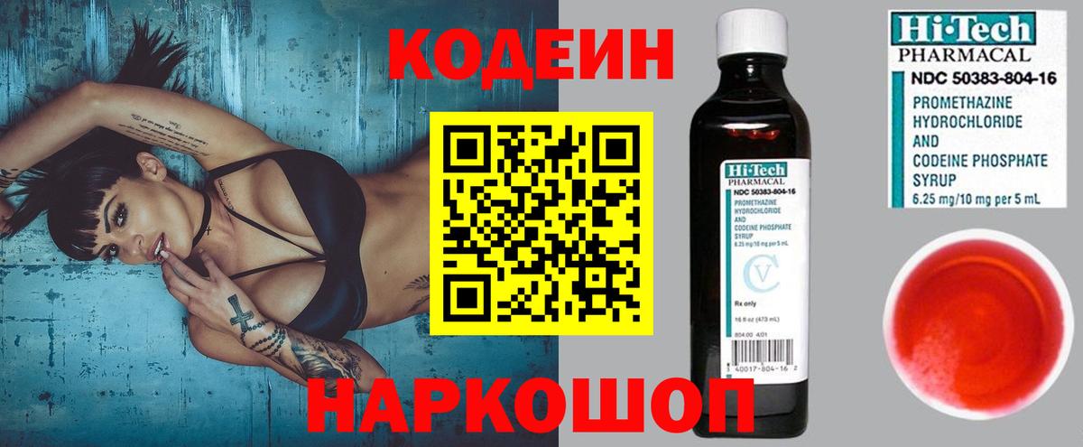 Codein напиток Lean (лин) Ишим